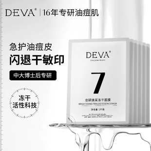 DEVA油皮痘肌焕采冻干面膜 补水保湿淡化 deva冻干面膜