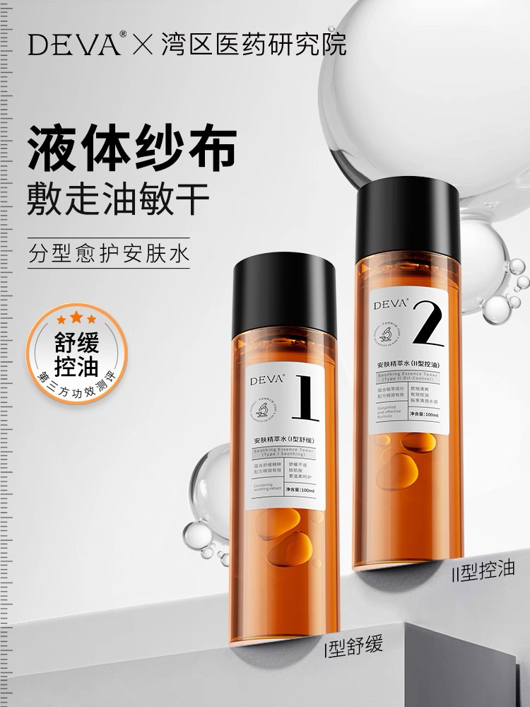 DEVA安肤精萃水补水保湿控油舒缓修护安肤精萃水补水保湿控油舒缓