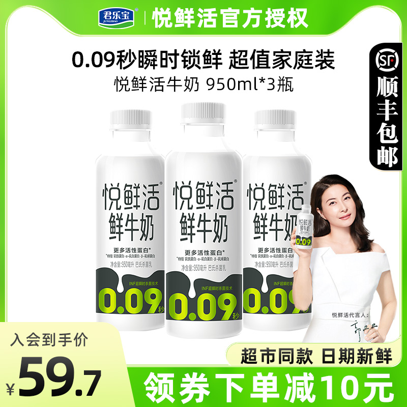 君乐宝悦鲜活牛奶950ml*3瓶生牛乳营养早餐奶低温奶大瓶家庭装