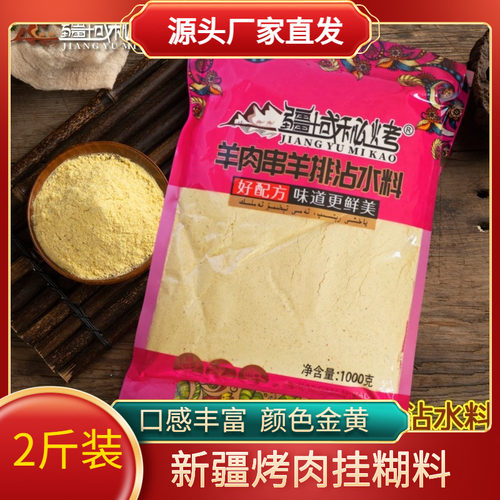 新疆烤羊肉挂糊料烧烤腌料