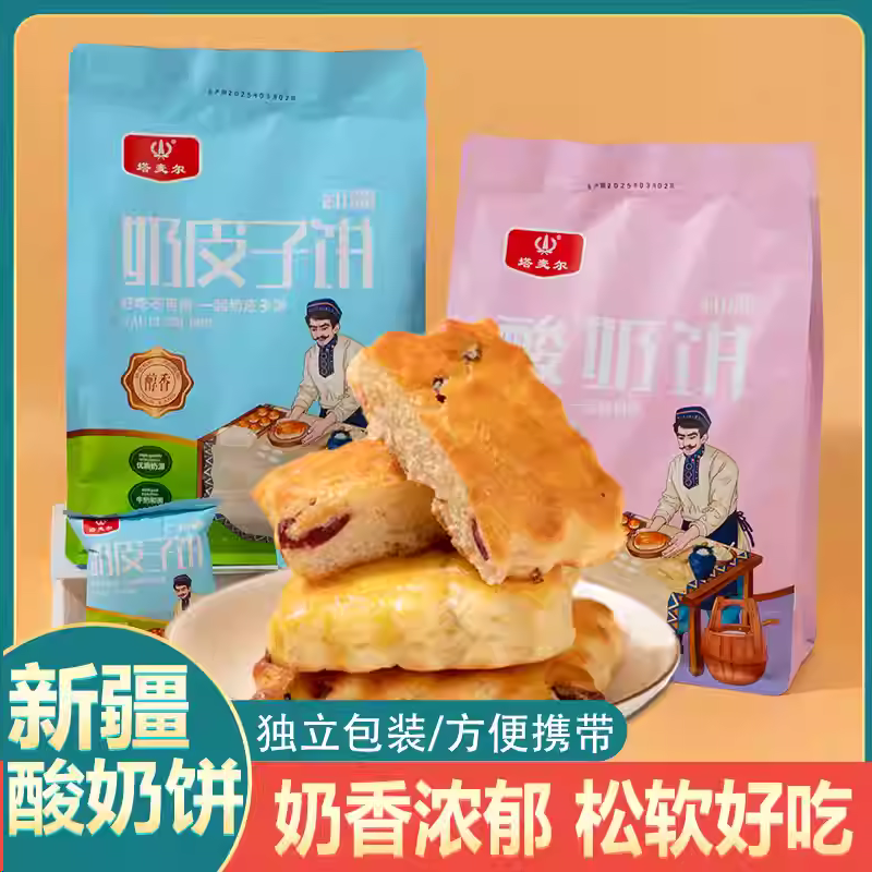 新疆直发塔麦尔酸奶饼奶皮子饼320g独立包装牛奶夹心糕点酥饼早餐