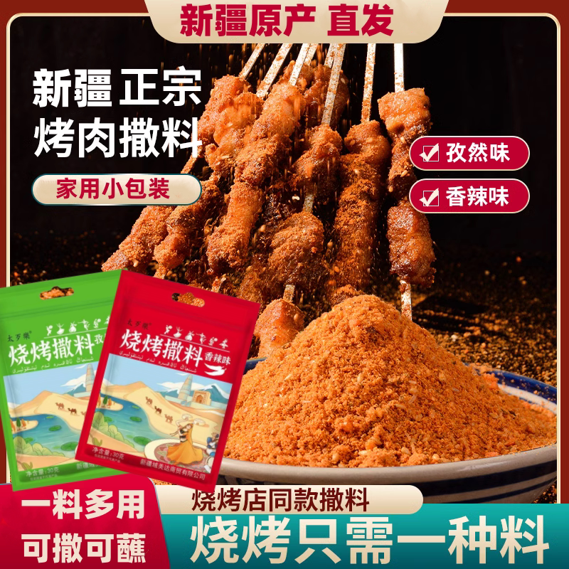 新疆正宗烧烤料撒料蘸料腌料