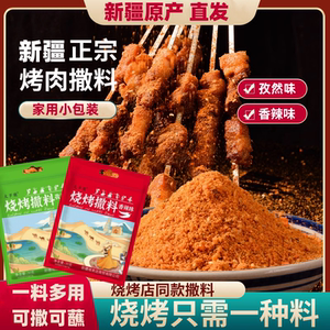 新疆正宗烧烤料撒料蘸料腌料