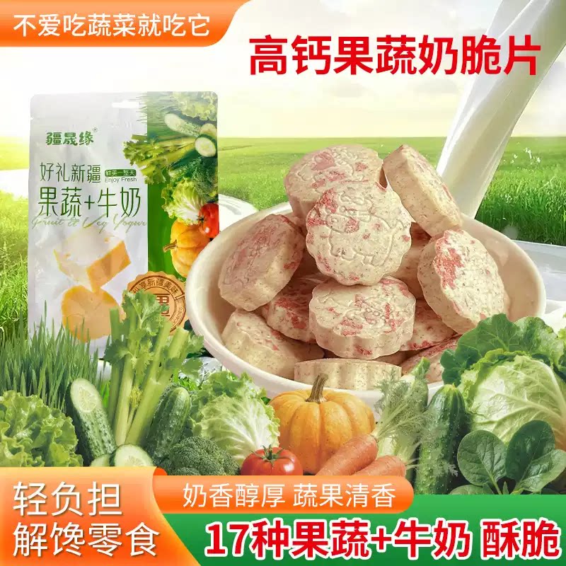 新疆特产疆晟缘果蔬奶脆片