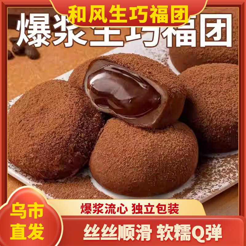 和风生巧福团巧克力爆浆