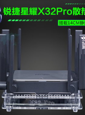 锐捷星耀路由器X32 PRO散热器降温底座 AX3200路由散热风扇支架