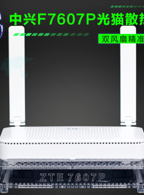 ZTE中兴F4607P F7607P万兆光猫散热器底座FTTR2.5G光纤猫散热风扇