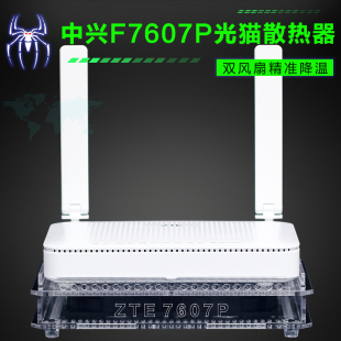 F7607P万兆光猫散热器底座FTTR2.5G光纤猫散热风扇 ZTE中兴F4607P