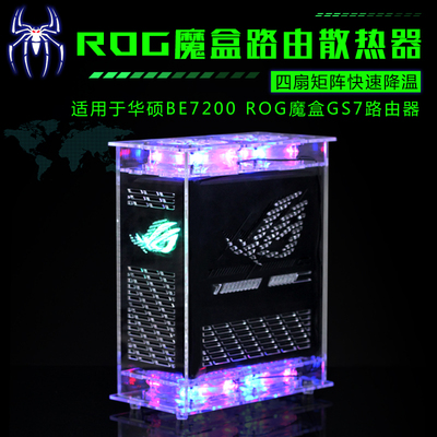 ROG魔盒Pro路由器散热器降温风扇GS7 BE7200路由散热风扇适用华硕