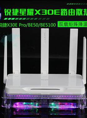 锐捷星耀电竞路由器X30E Pro散热器 BE50 BE5100路由降温散热风扇