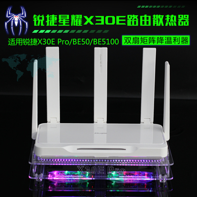 锐捷星耀电竞路由器X30E Pro散热器 BE50 BE5100路由降温散热风扇