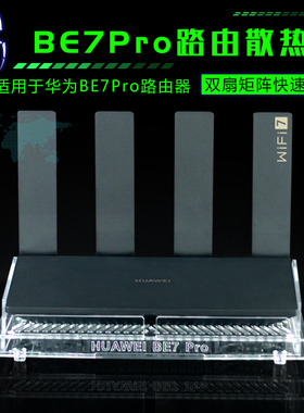 华为路由BE7 PRO散热器风扇降温底座适用于BE7路由器散热风扇静音