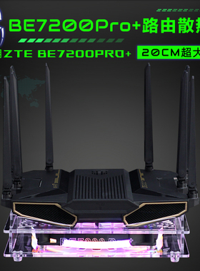 ZTE中兴问天BE7200PRO+路由器散热器BE6800路由降温散热风扇底座