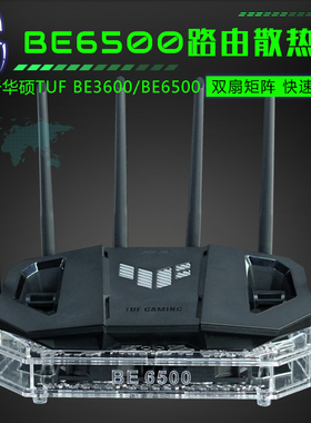 华硕TUF小旋风Pro BE6500/BE3600路由器散热器降温底座散热风扇