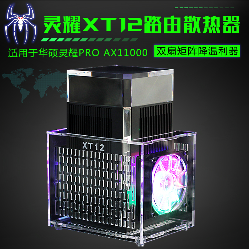 灵耀ProAX11000路由器散热器降温风扇底座华硕XT12路由散热风扇