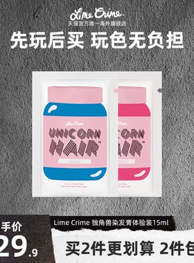 Lime Crime独角兽染发膏彩虹头15ml染发剂女流行色-部分临期