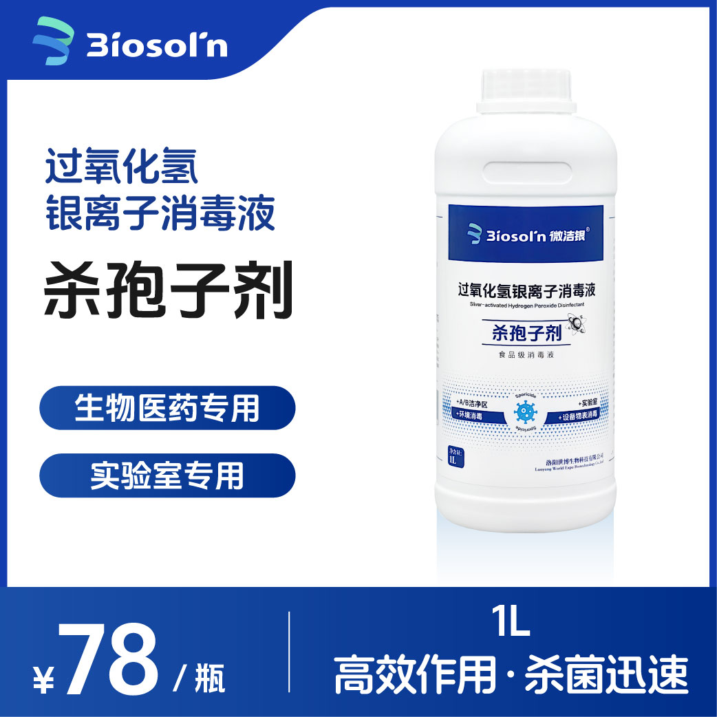 微洁银过氧化氢银离子食品级杀孢子剂实验化验洁净室制药环境消毒