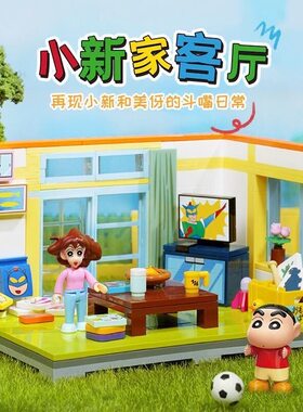 keeppley蜡笔小新积木动漫周边正版授权拼装玩具家客厅新年礼物