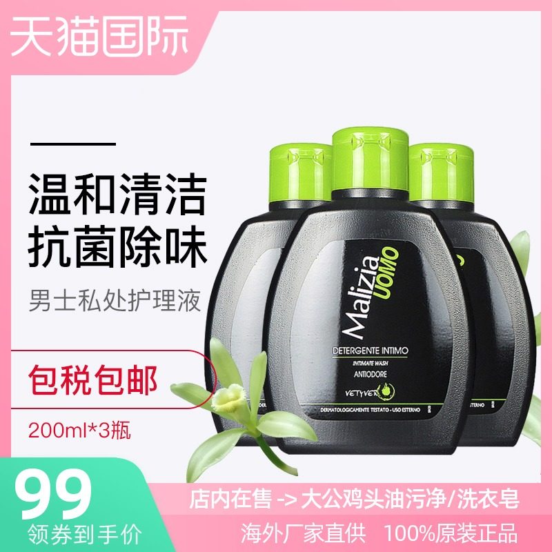 3瓶意大利进口Malizia男士私处护理液去垢去异味男性抗菌止痒洗液
