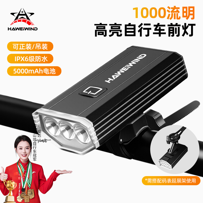 HAWEIWIND自行车夜骑灯