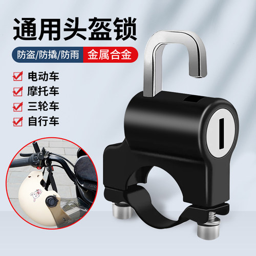 电动车摩托车头盔锁防盗