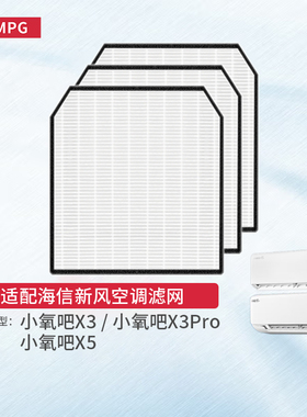 适配海信新风空调小氧吧X3/PRO/X5滤芯KFR-35GW/X300U滤网X500U