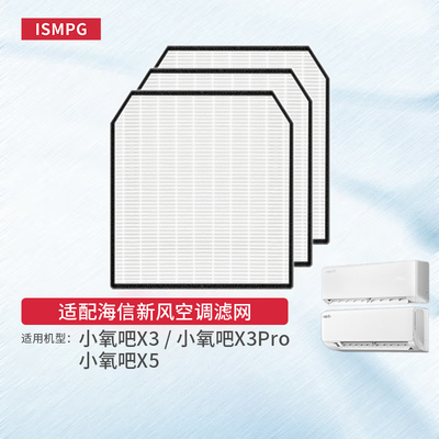 适配海信新风空调小氧吧滤芯