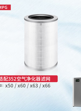 适配352空气净化器X50滤芯X60/X50S/X60S/X63C/X66C过滤网