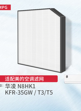适配华凌新风空调N8HK1滤网KFR-35GW/T3/CA1/2/3美的滤芯FC-35K5