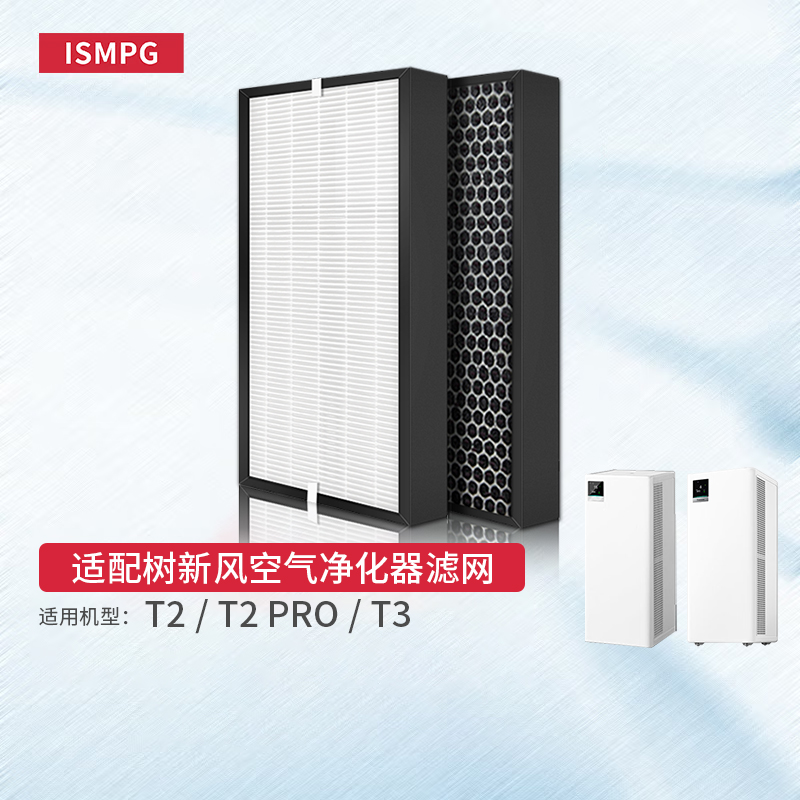 适配树新风T2/T2PRO/T3滤芯