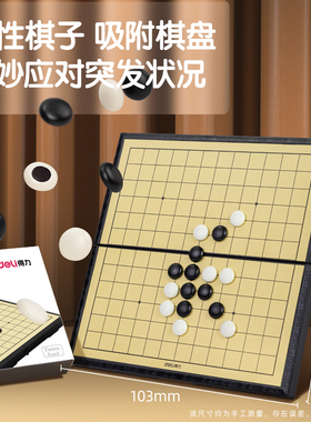 得力33740五子棋象棋带磁性围棋儿童学生初学益智套装便携黑白棋子二合一象棋棋盘套装