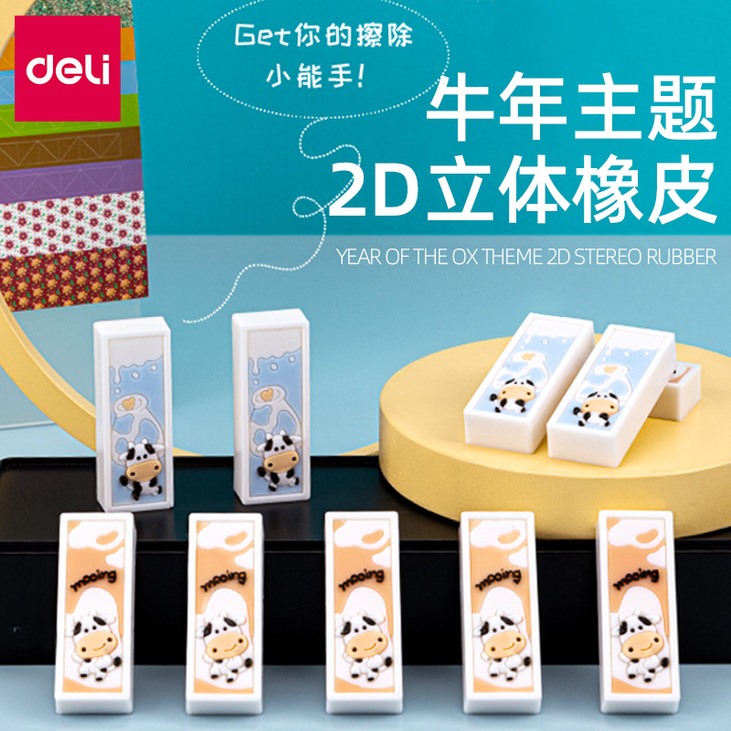 得力橡皮擦牛牛2d立体款可擦橡皮擦小学生专用橡皮少屑干净不留痕