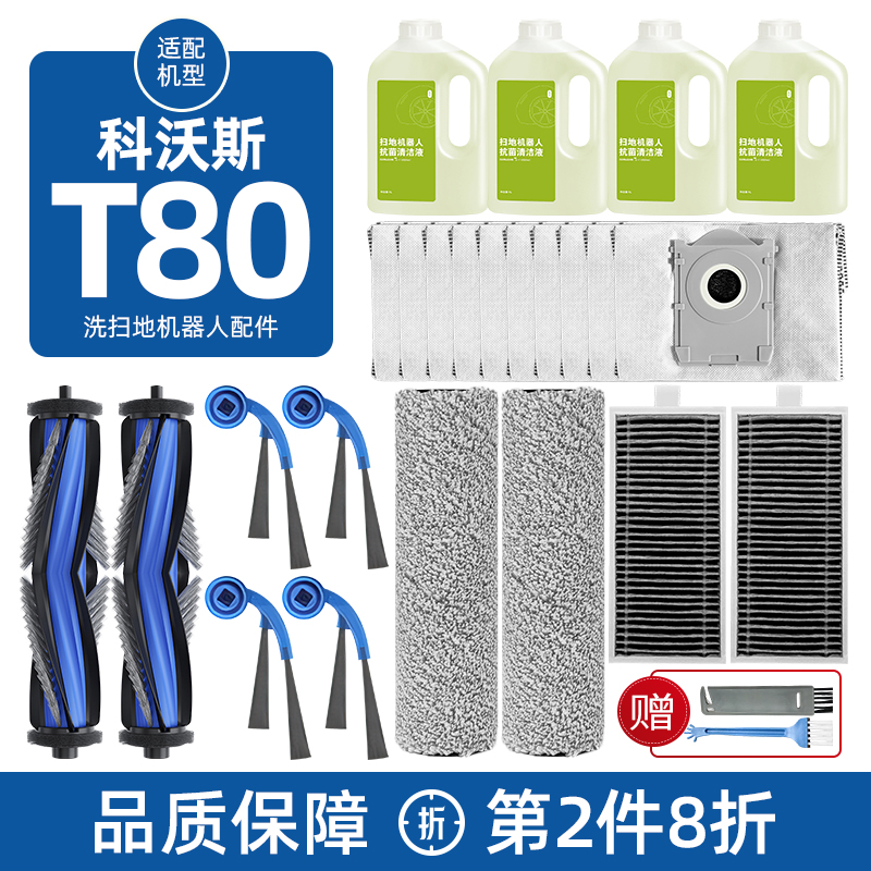 配科沃斯T80扫地机器人配件滤网集尘袋抹拖布边滚刷清洁液洗剂