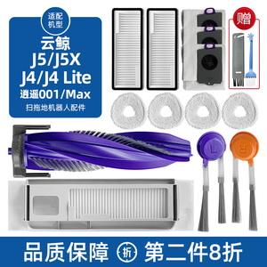 配云鲸J5X扫地机器人配件J4Lite逍遥001滤网尘袋滚边刷抹布清洁液