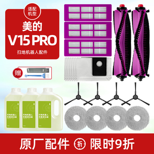 配美的灵眸扫拖地机器人V15Pro配件滚边刷滤网芯清洁液抹布集尘袋
