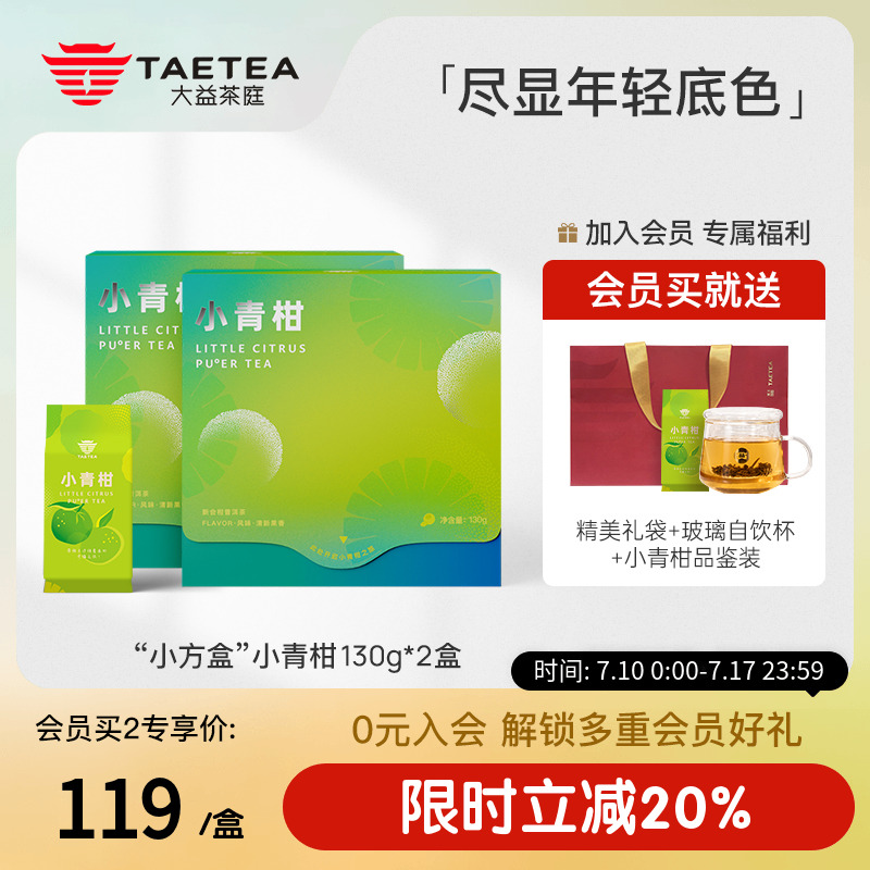 大益茶庭小青柑普洱熟茶130g*2盒