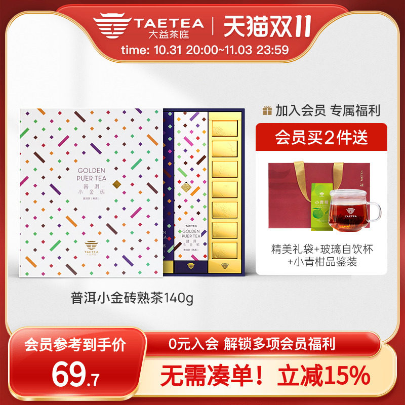 TAETEA大益茶庭云南普洱茶熟茶小金砖茶叶礼盒装0脂肪 云南勐海高性价比高么？