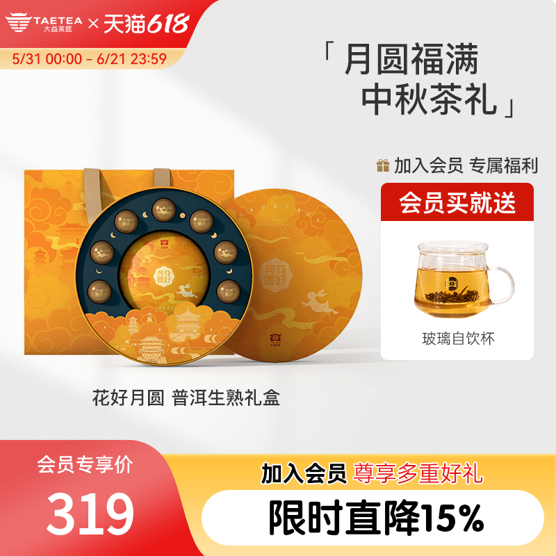 大益茶庭 花好月圆普洱生茶200g+普洱熟茶8g*7颗中秋高端茶礼正品