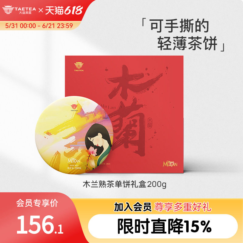 大益茶庭木兰联名款 木兰茶集普洱熟茶茶叶饼茶红色礼盒装200g
