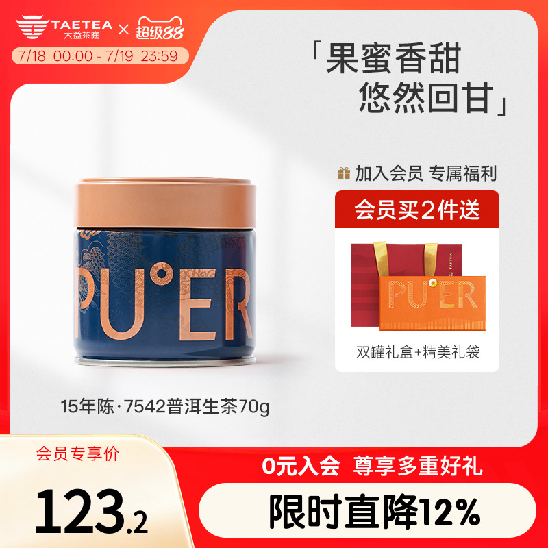 普洱大益茶庭15年陈云南7542生茶