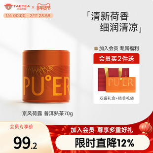 大益茶庭 京风荷露 普洱熟茶茶叶散茶罐装70g 送礼礼盒装