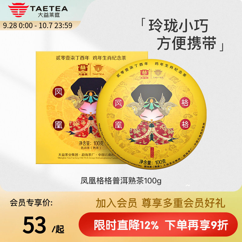 大益茶庭 鸡年生肖纪念茶凤凰格格普洱熟茶饼100g礼盒官方旗舰店