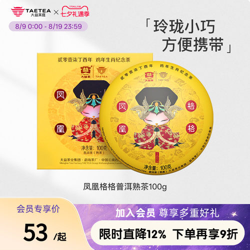 大益鸡年生肖纪念普洱熟茶饼100g