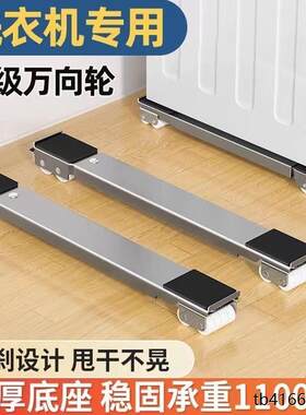 ~洗衣机底座架可移动万向