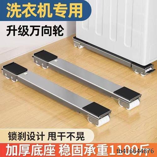 ~洗衣机底座架可移动万向