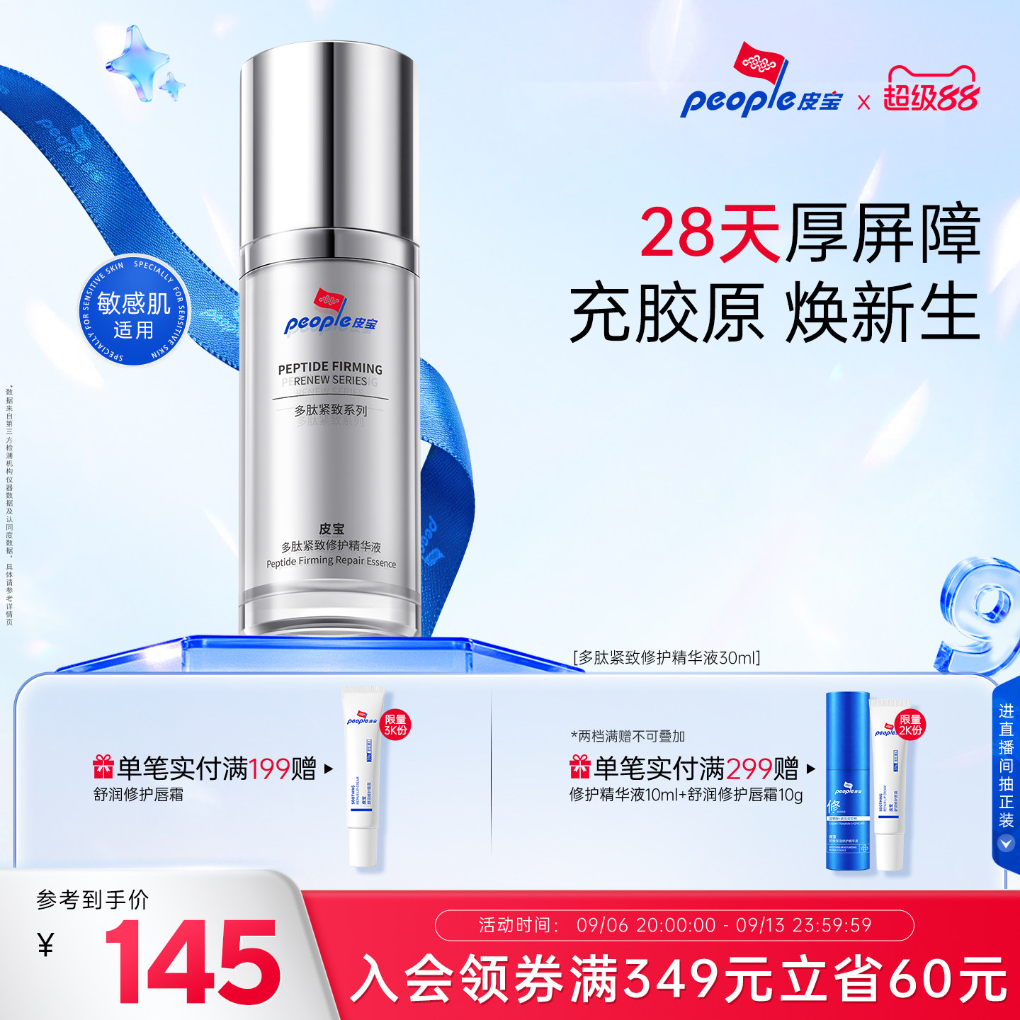 【百补】皮宝多肽淡纹抗皱立体复合三肽舒缓紧致修护精华液图片