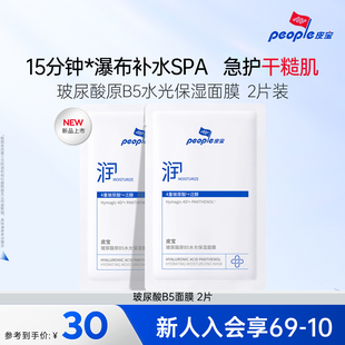 拍三件6片皮宝新品玻尿酸原B5水光保湿面膜