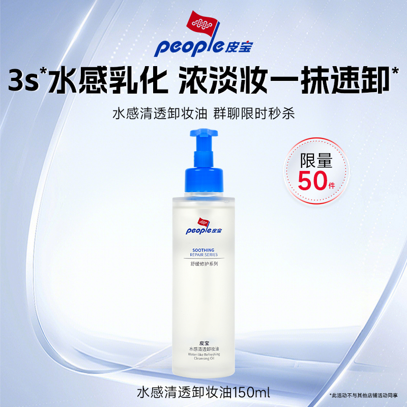 皮宝【群聊秒杀】水感卸妆油敏肌卸妆舒缓温和养肤无泪配方修护