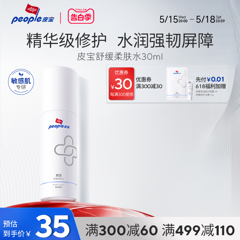 皮宝敏感肌舒缓柔肤水30ml