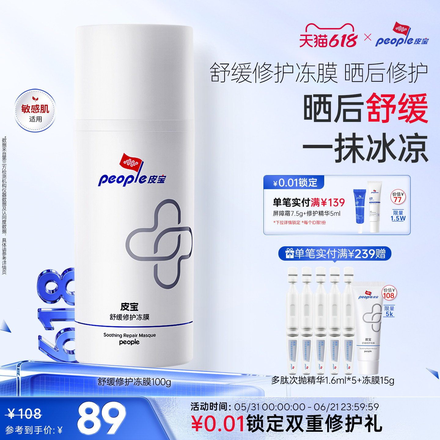 皮宝舒缓修护冻膜军训晒后褪红敏感肌保湿涂抹面膜
